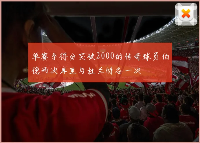 单赛季得分突破2000的传奇球员伯德两次库里与杜兰特各一次
