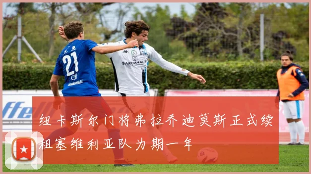 纽卡斯尔门将弗拉乔迪莫斯正式续租塞维利亚队为期一年