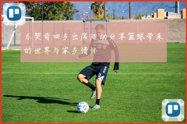 东契奇回乡出席活动分享篮球带来的世界与家乡情怀
