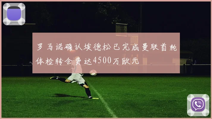 罗马诺确认埃德松已完成曼联首轮体检转会费达4500万欧元