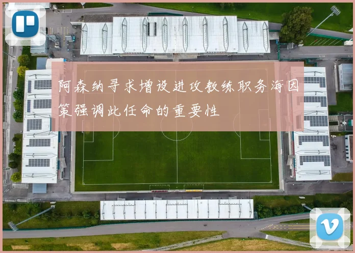阿森纳寻求增设进攻教练职务海因策强调此任命的重要性